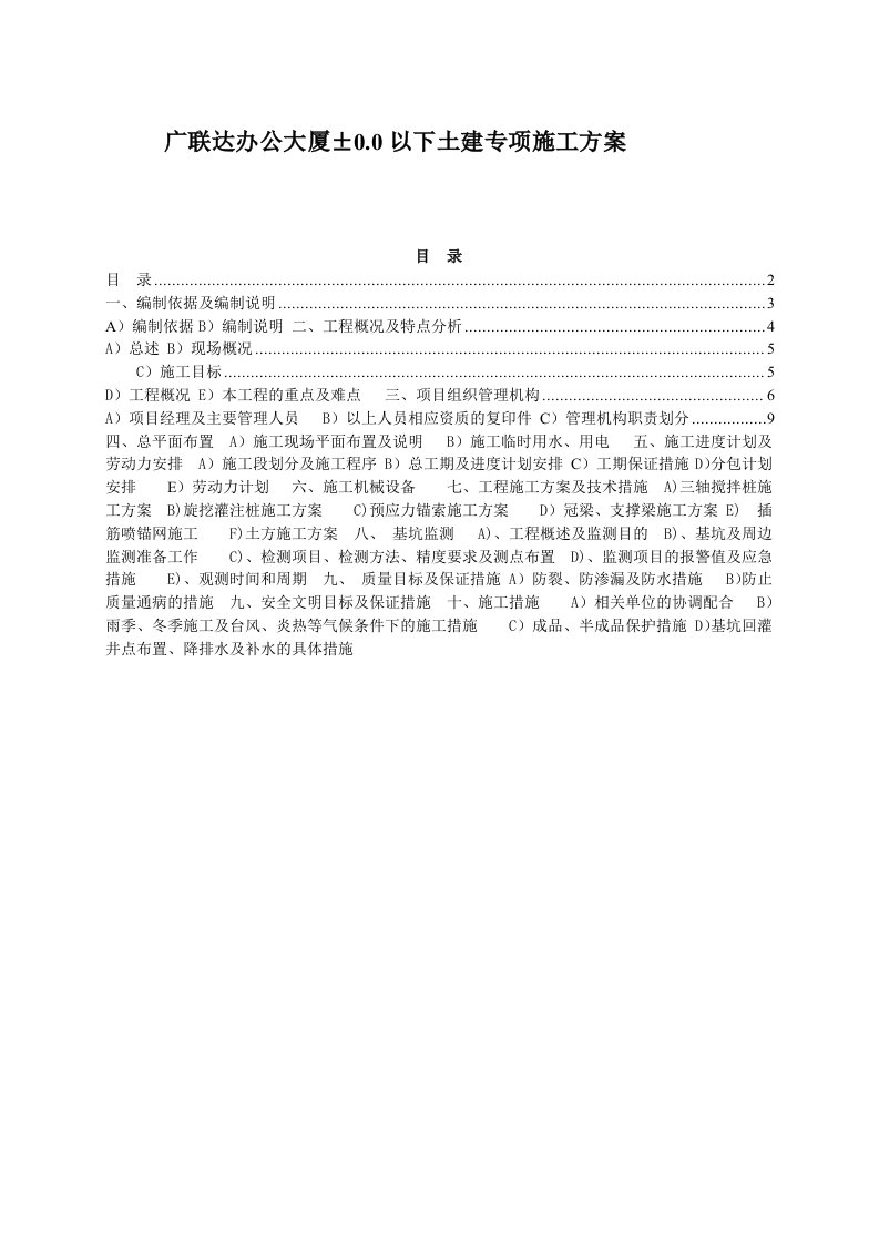 万科企业管理-万科城八九期基坑支护施工方案