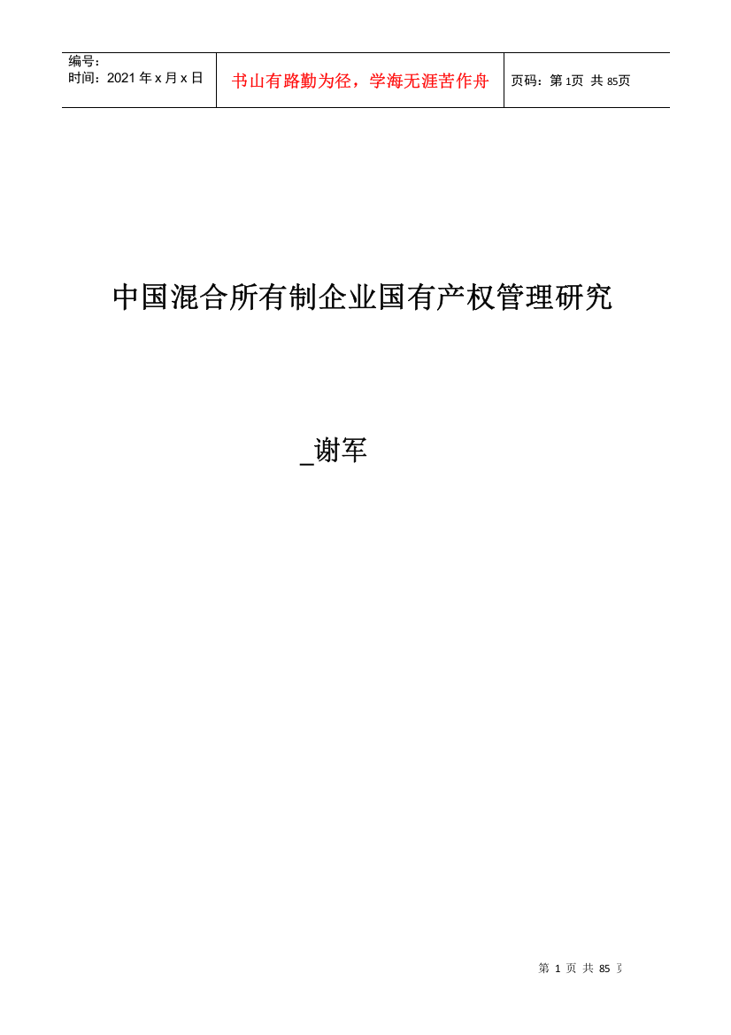 中国混合所有制企业国有产权管理研究_谢军