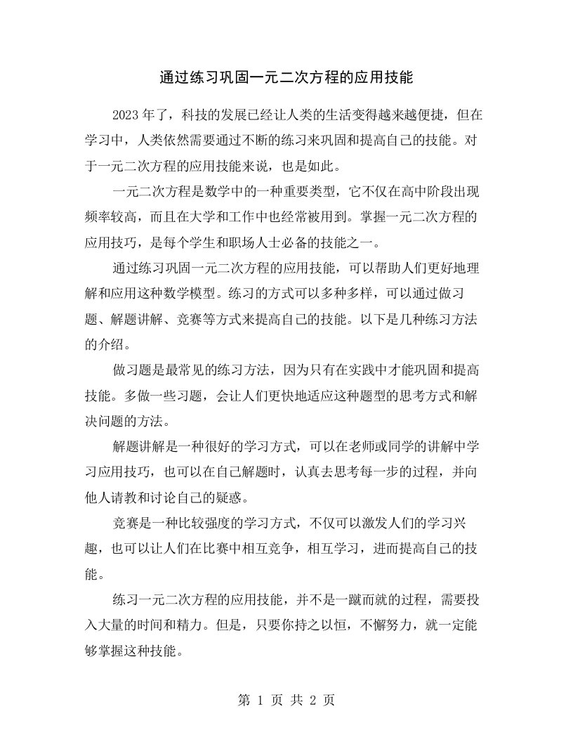 通过练习巩固一元二次方程的应用技能