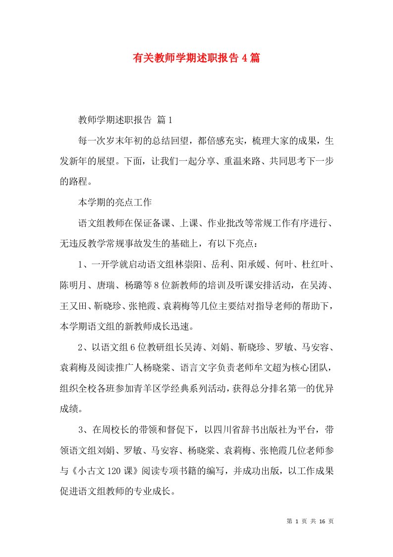 有关教师学期述职报告4篇