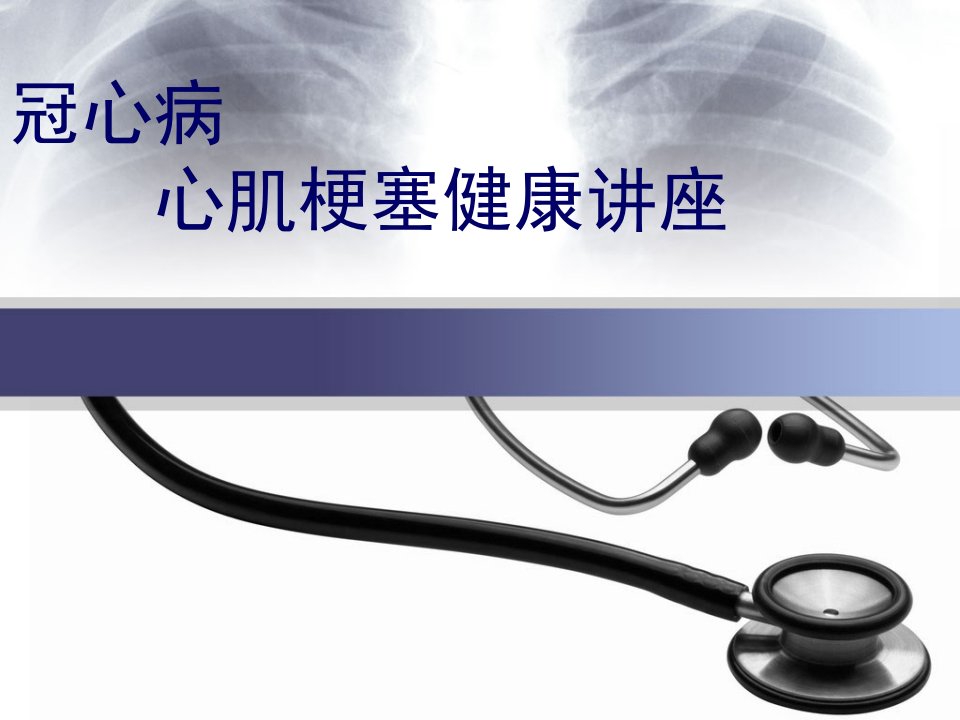 心肌梗死健康教育)课件