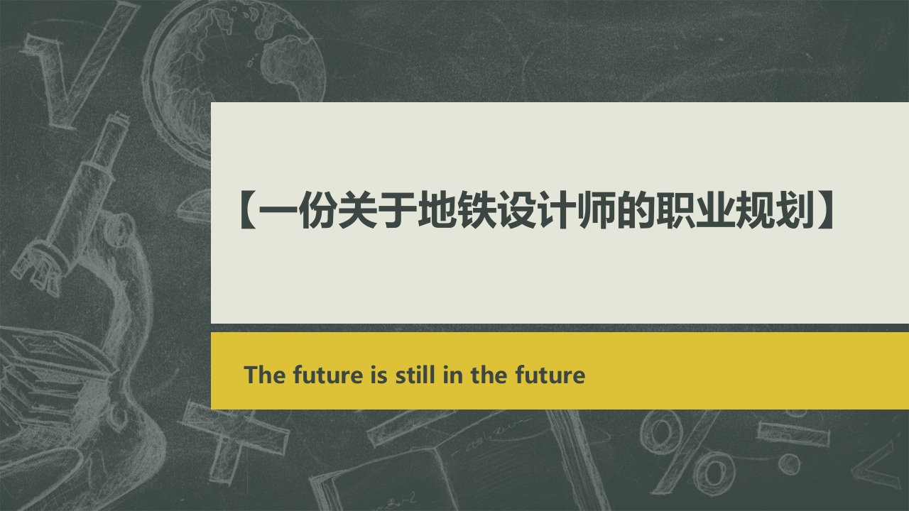 一份关于地铁设计师的职业规划】