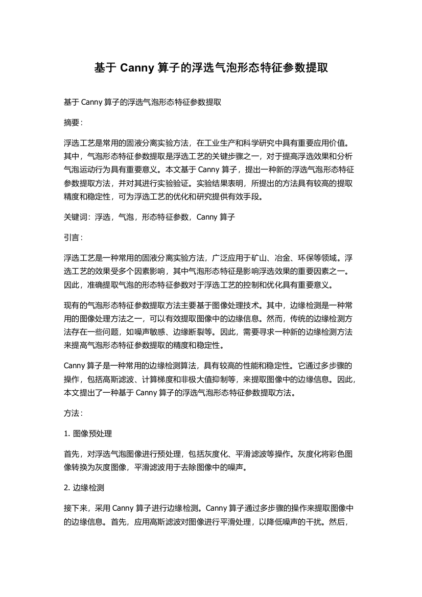 基于Canny算子的浮选气泡形态特征参数提取