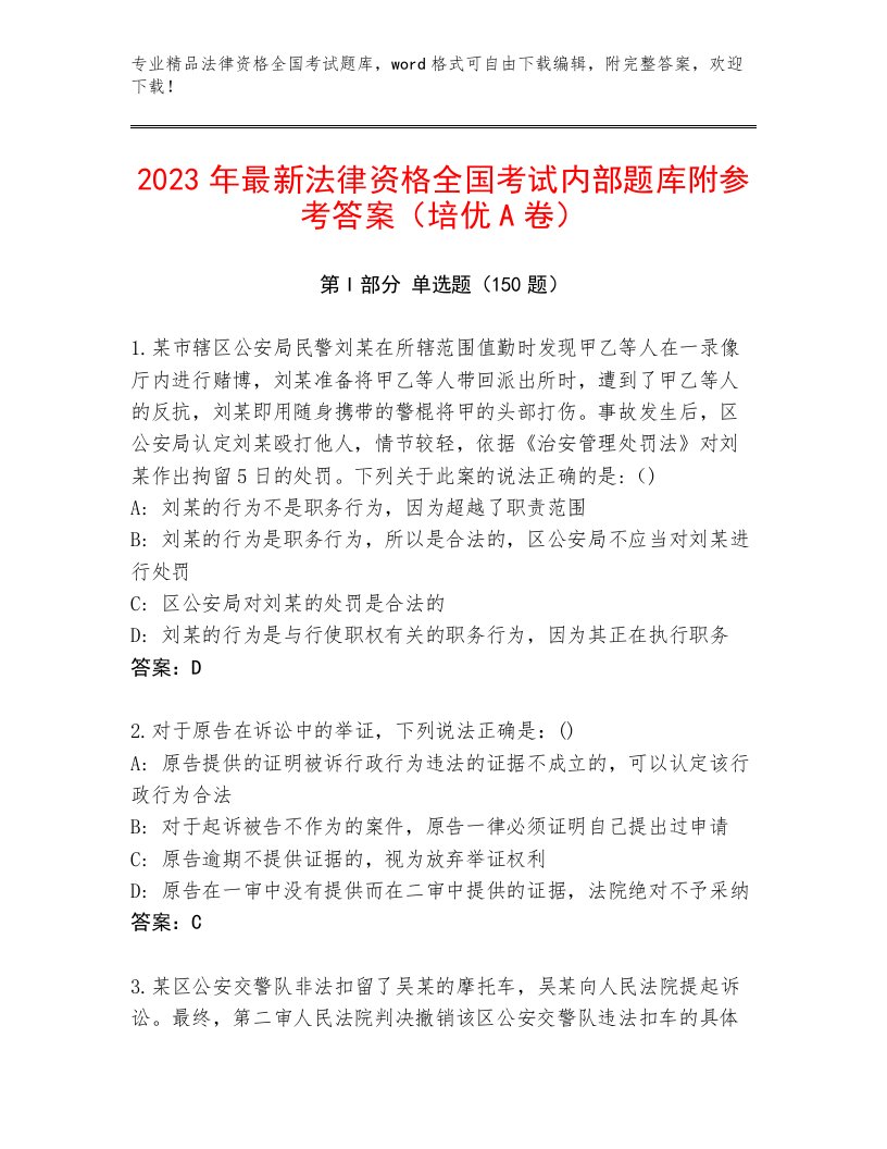 2023年最新法律资格全国考试最新题库及参考答案一套