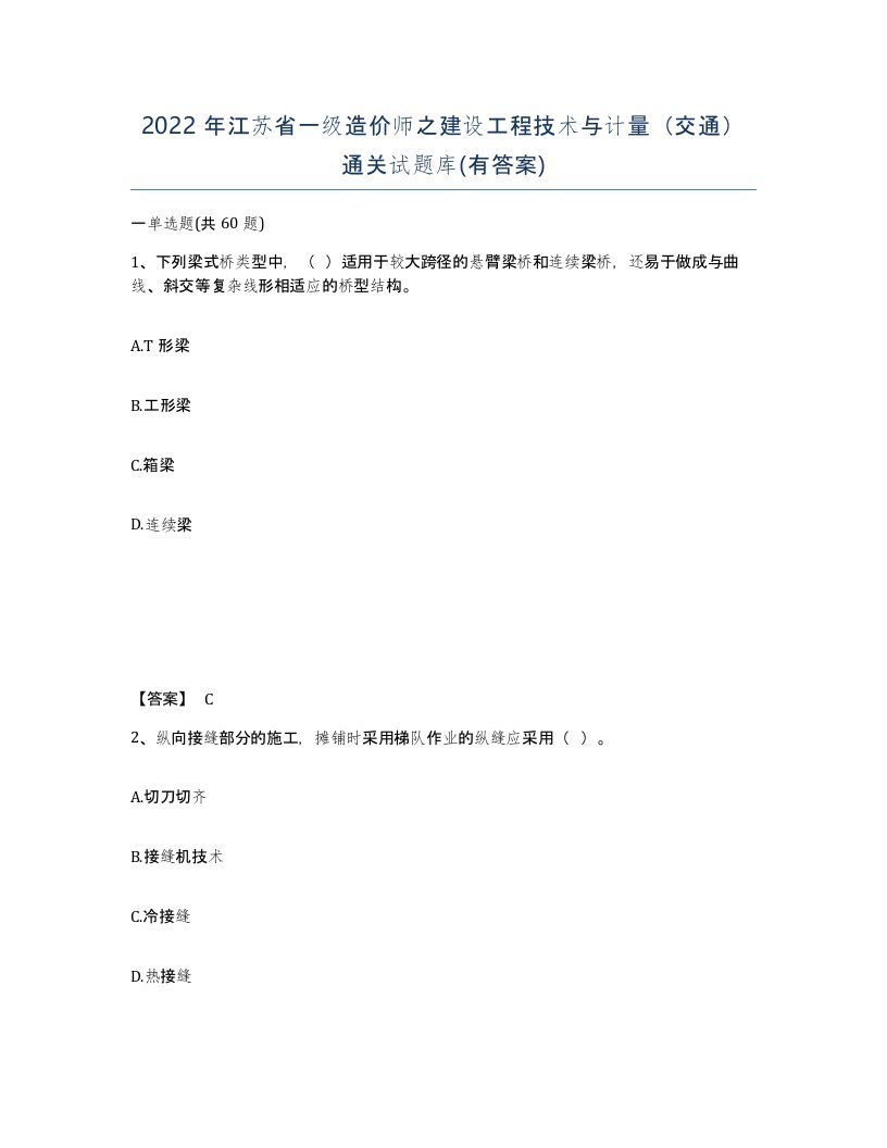 2022年江苏省一级造价师之建设工程技术与计量交通通关试题库有答案