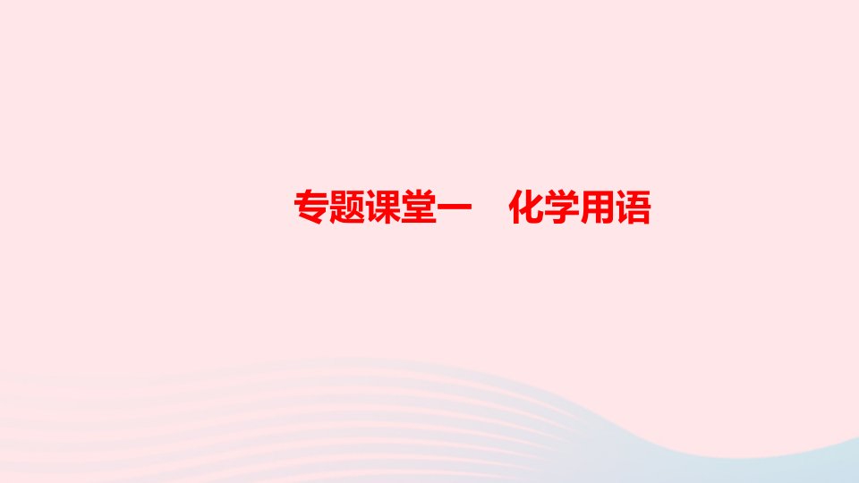 九年级化学上册第五单元化学方程式专题课堂一化学用语课件新版新人教版