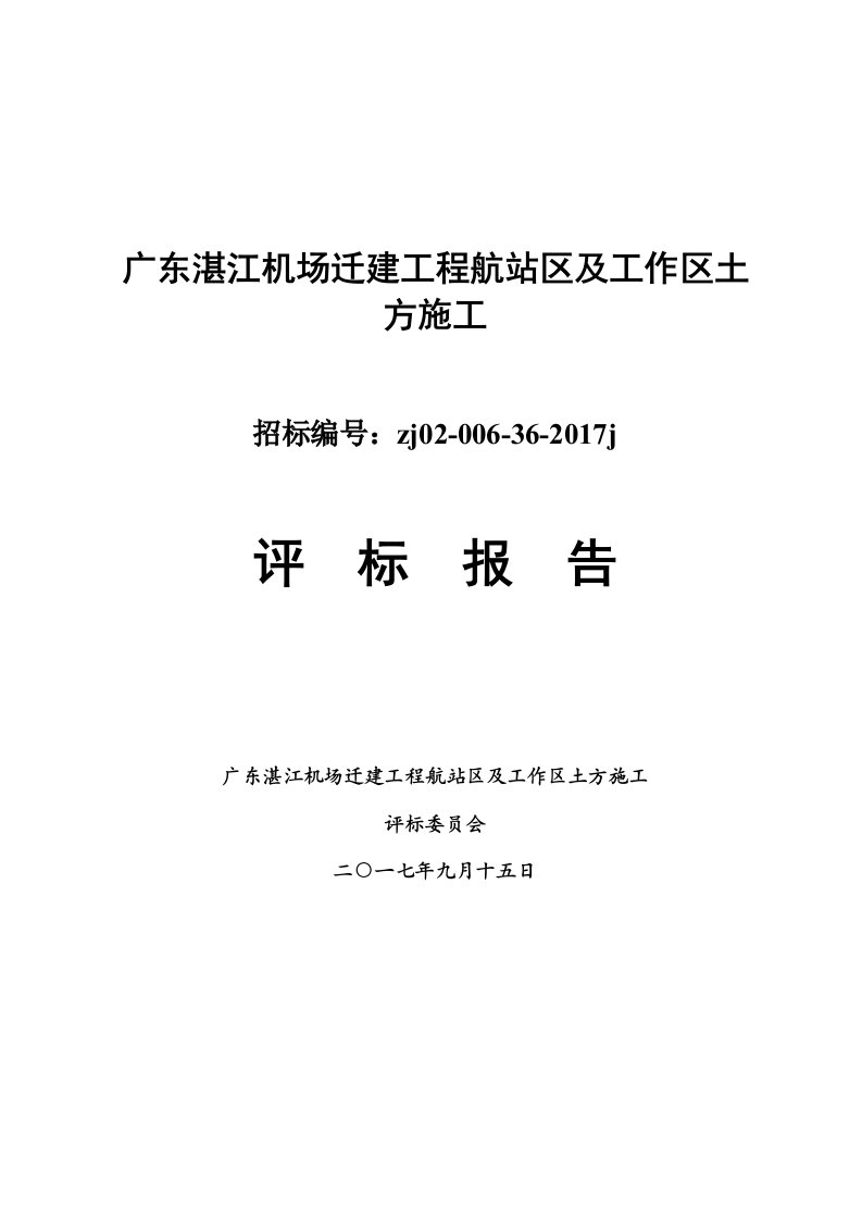 广东湛江机场迁建工程航站区及工作区土方施工