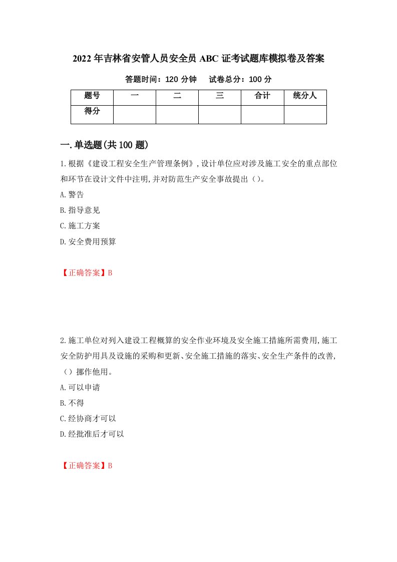 2022年吉林省安管人员安全员ABC证考试题库模拟卷及答案第22套