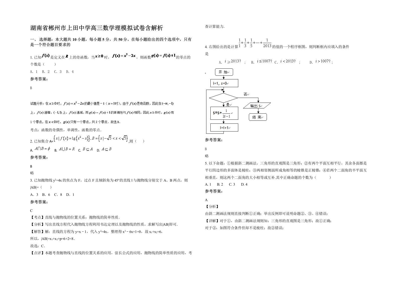 湖南省郴州市上田中学高三数学理模拟试卷含解析