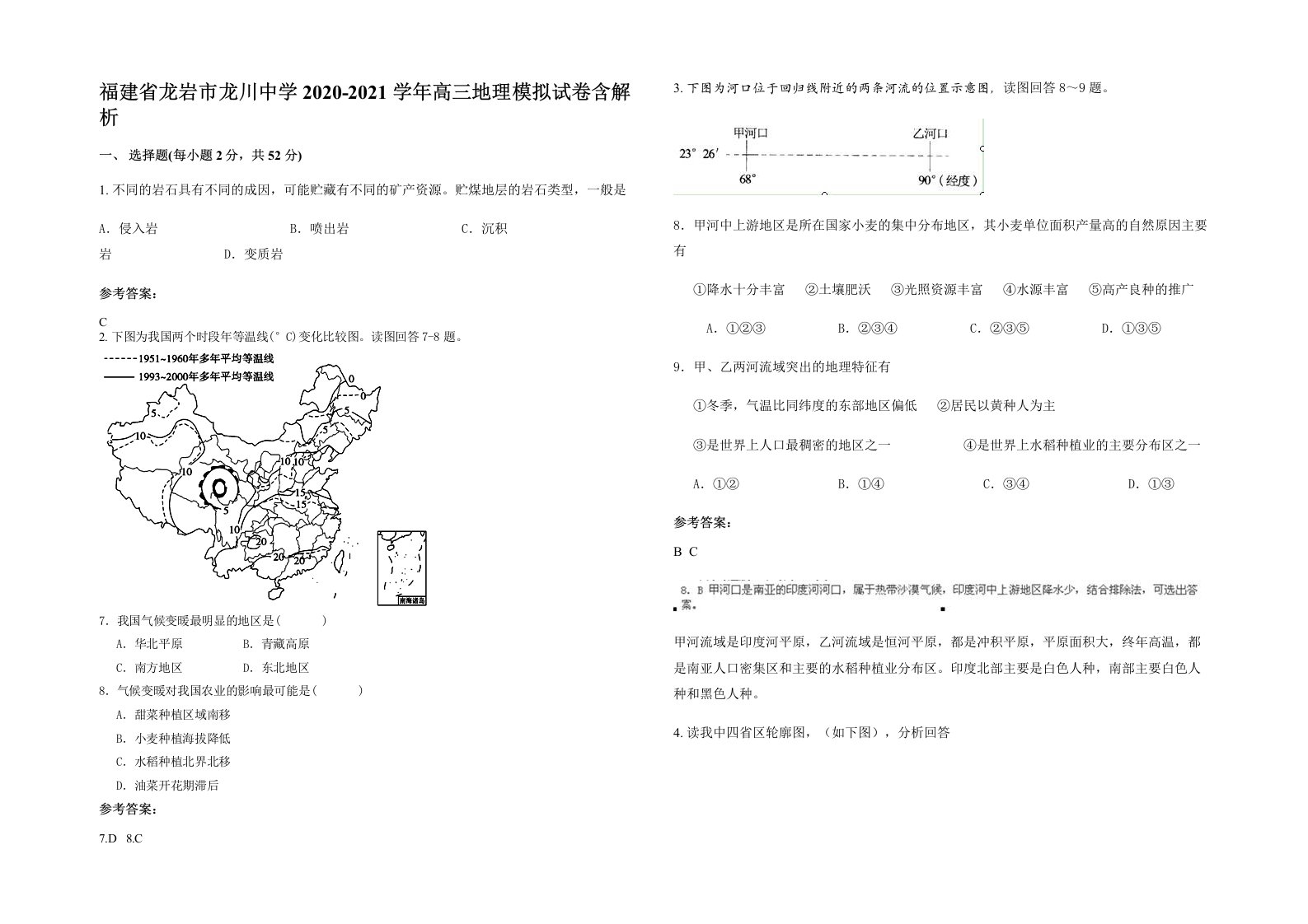 福建省龙岩市龙川中学2020-2021学年高三地理模拟试卷含解析