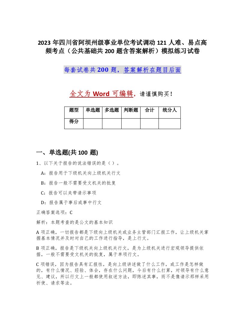 2023年四川省阿坝州级事业单位考试调动121人难易点高频考点公共基础共200题含答案解析模拟练习试卷