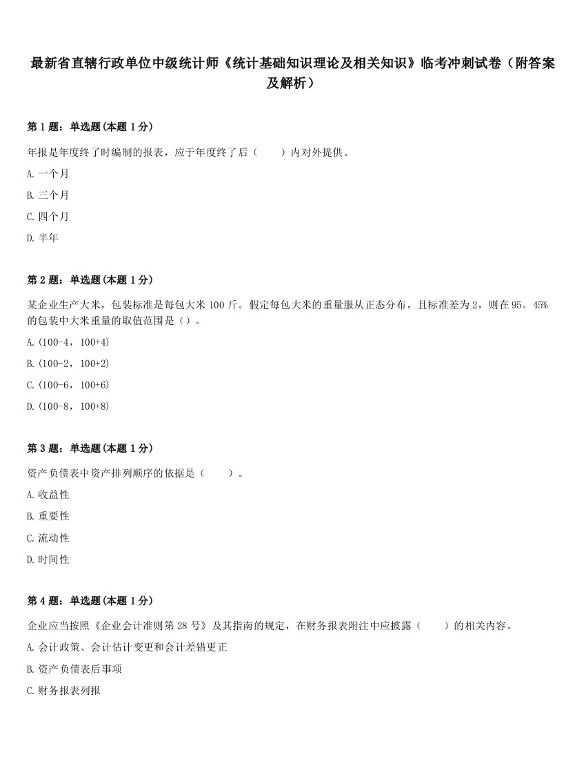 最新省直辖行政单位中级统计师《统计基础知识理论及相关知识》临考冲刺试卷（附答案及解析）