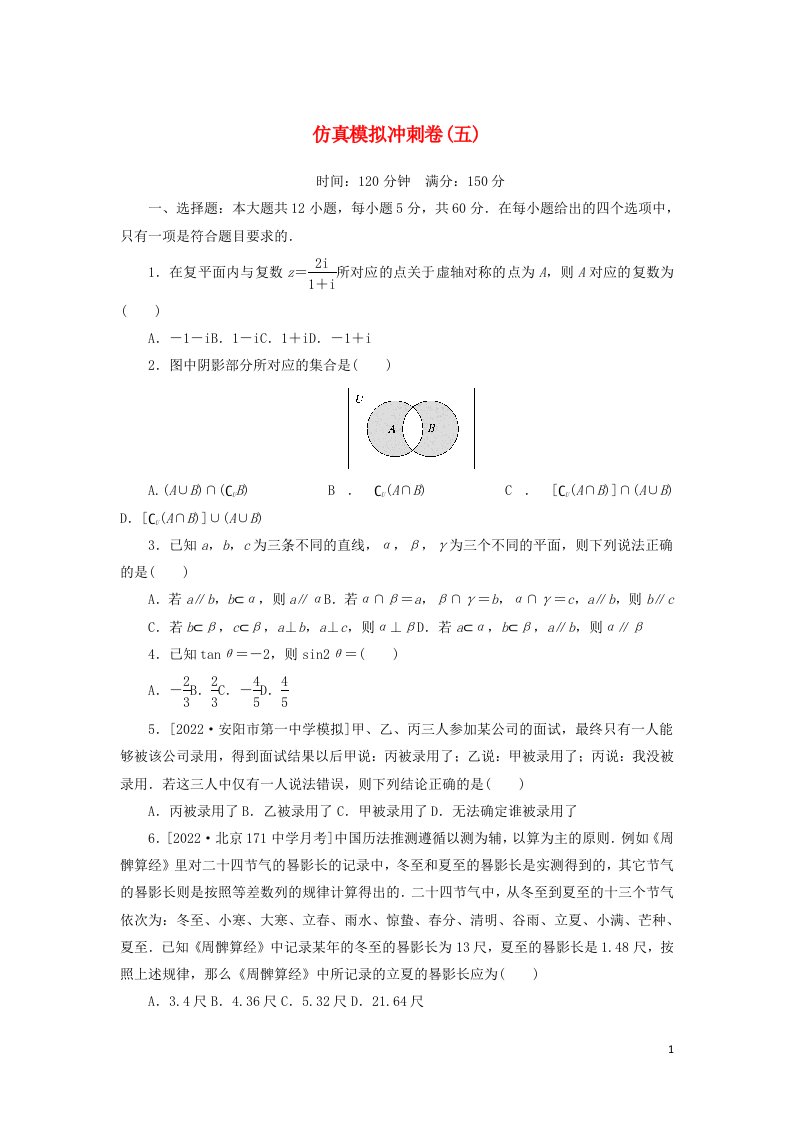 2023年高考数学一轮复习仿真模拟冲刺卷五含解析文