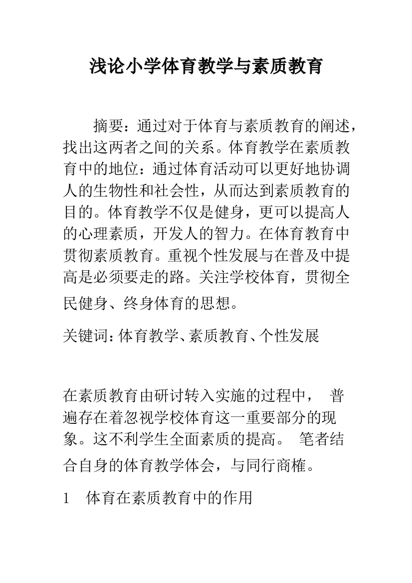 浅论小学体育教学与素质教育