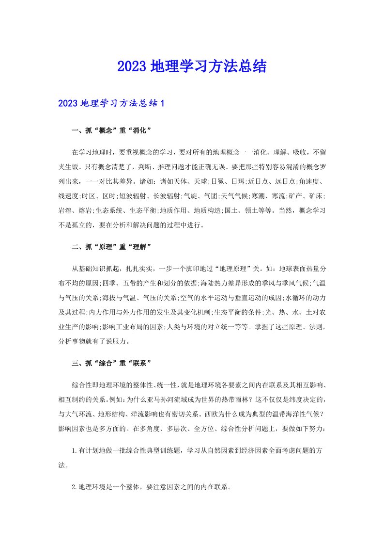 2023地理学习方法总结