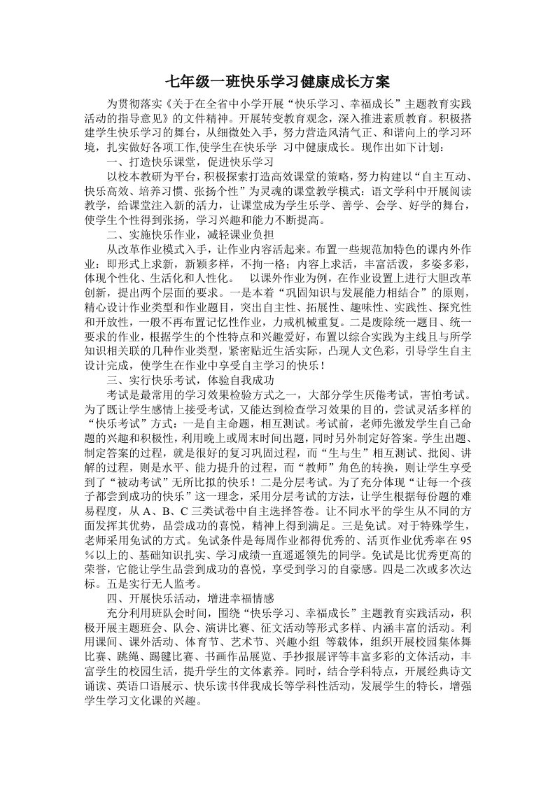 七年级一班快乐学习健康成长方案