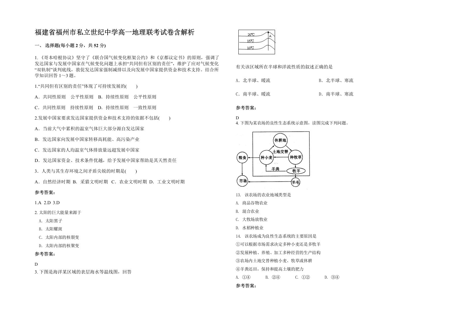 福建省福州市私立世纪中学高一地理联考试卷含解析