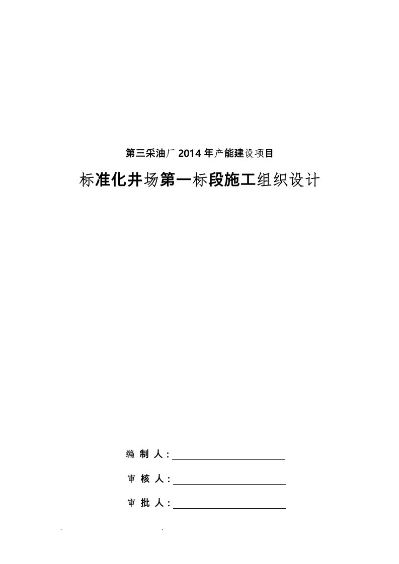 标准化井场一标段工程施工设计方案