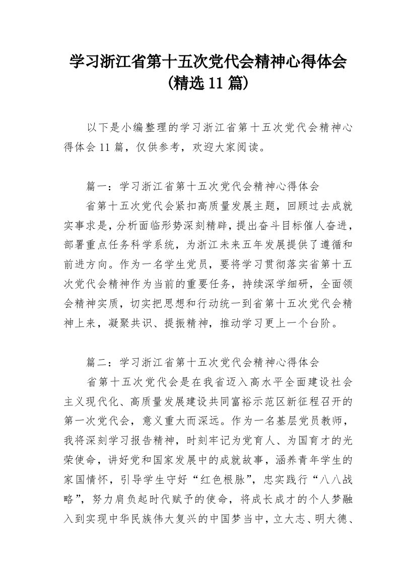 学习浙江省第十五次党代会精神心得体会(精选11篇)