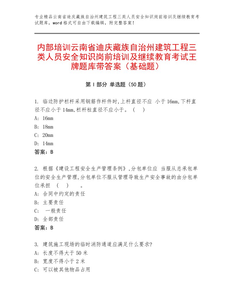 内部培训云南省迪庆藏族自治州建筑工程三类人员安全知识岗前培训及继续教育考试王牌题库带答案（基础题）