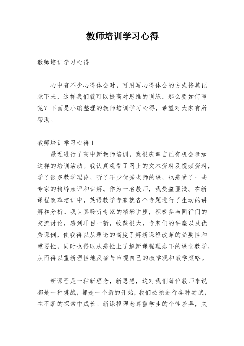 教师培训学习心得_11