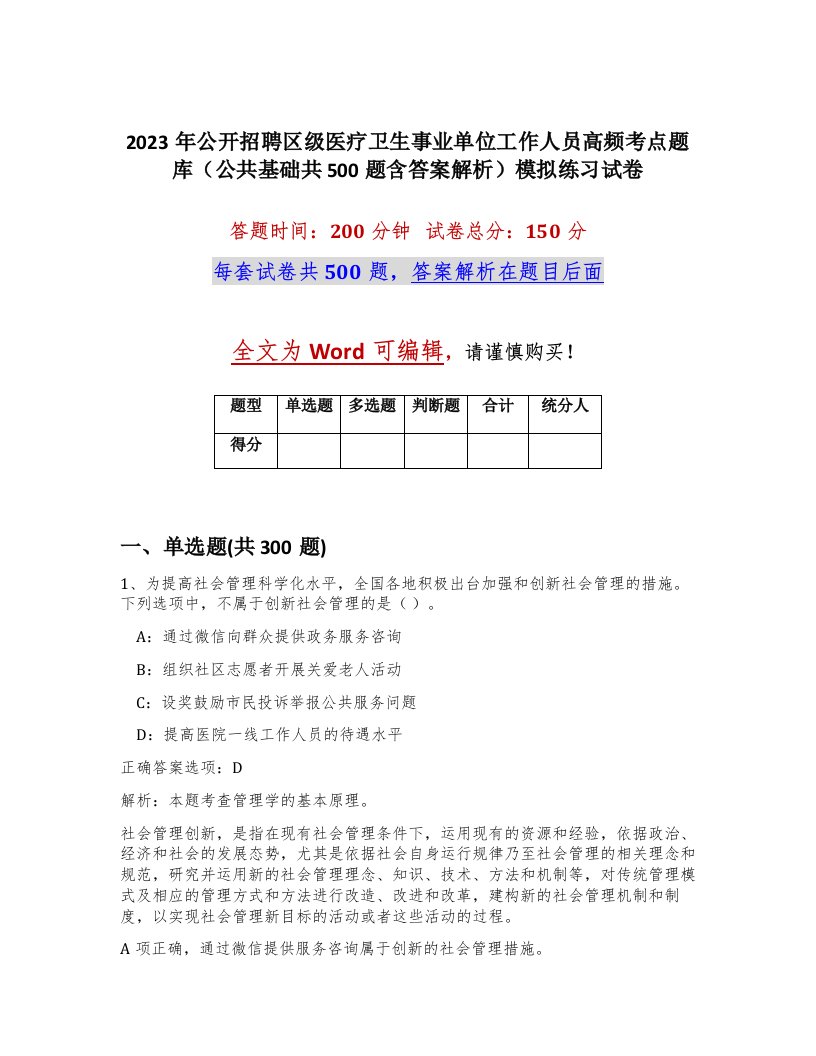 2023年公开招聘区级医疗卫生事业单位工作人员高频考点题库公共基础共500题含答案解析模拟练习试卷