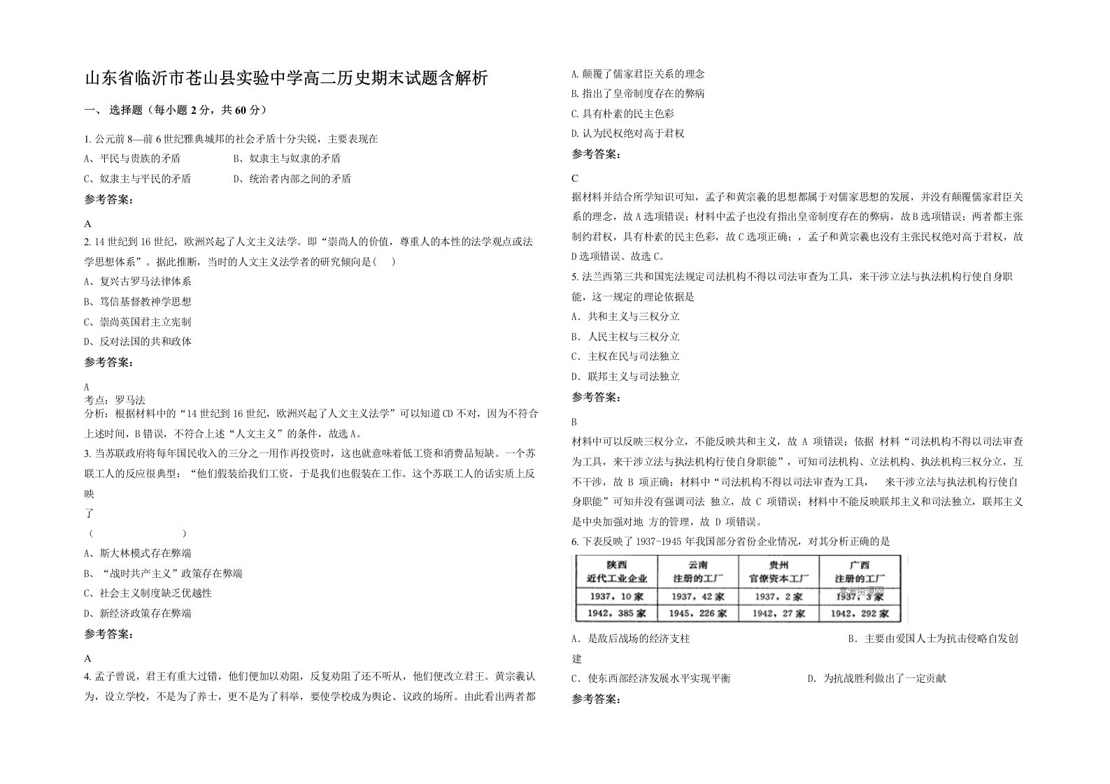 山东省临沂市苍山县实验中学高二历史期末试题含解析