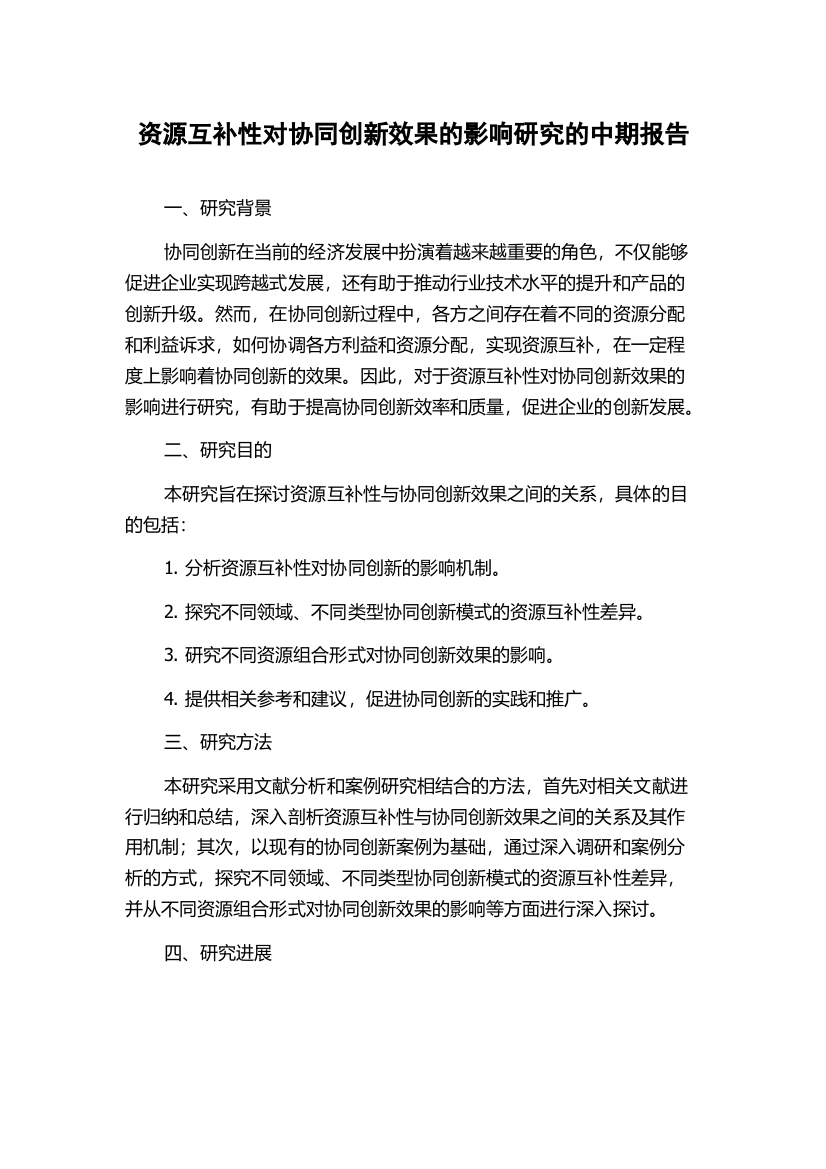 资源互补性对协同创新效果的影响研究的中期报告