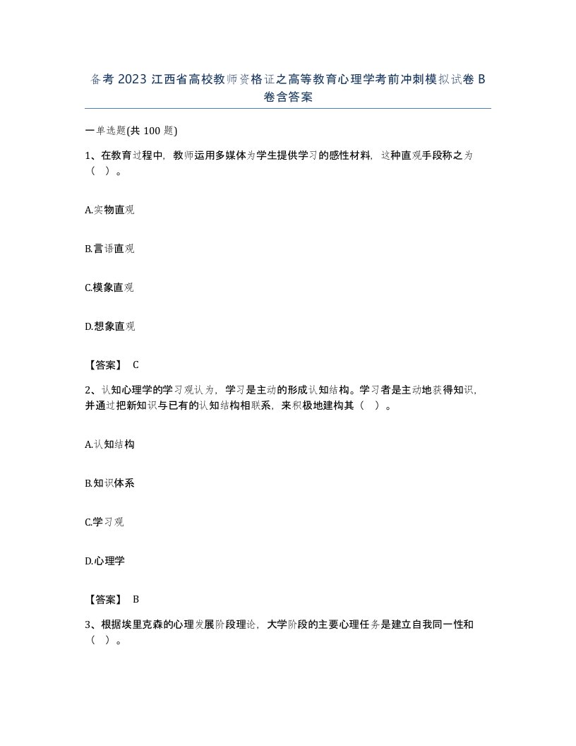 备考2023江西省高校教师资格证之高等教育心理学考前冲刺模拟试卷B卷含答案