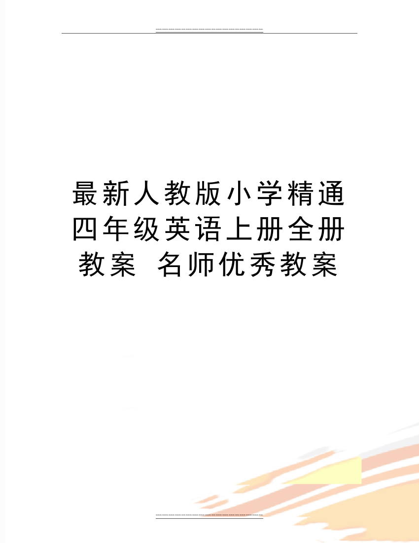 人教版小学精通四年级英语上册全册教案-名师教案