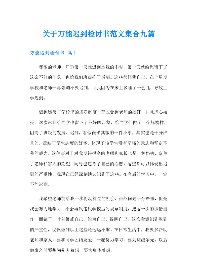 关于万能迟到检讨书范文集合九篇