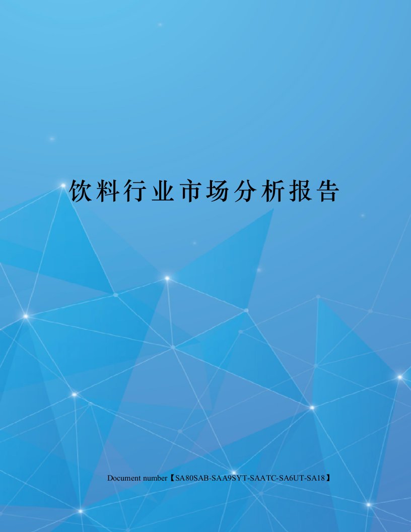 饮料行业市场分析报告修订稿