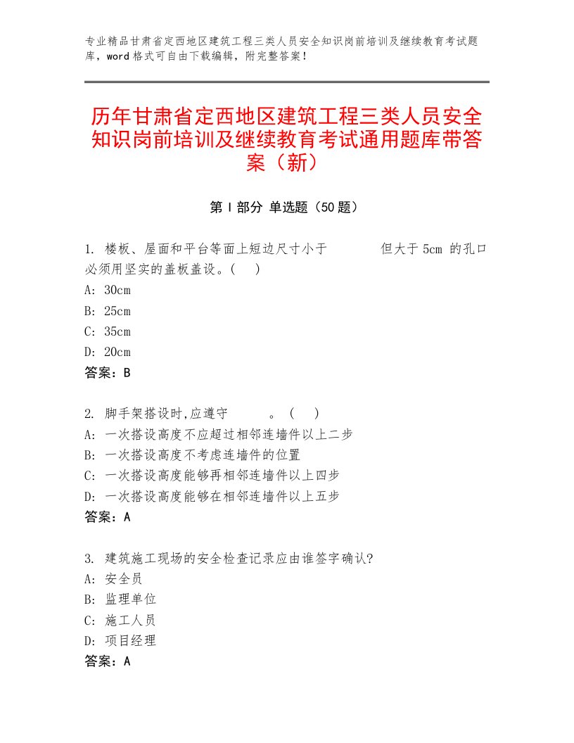 历年甘肃省定西地区建筑工程三类人员安全知识岗前培训及继续教育考试通用题库带答案（新）