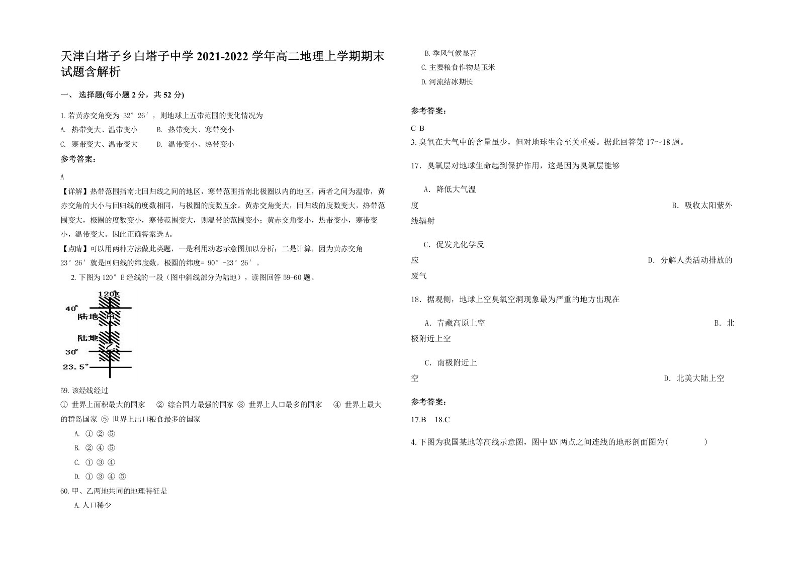 天津白塔子乡白塔子中学2021-2022学年高二地理上学期期末试题含解析