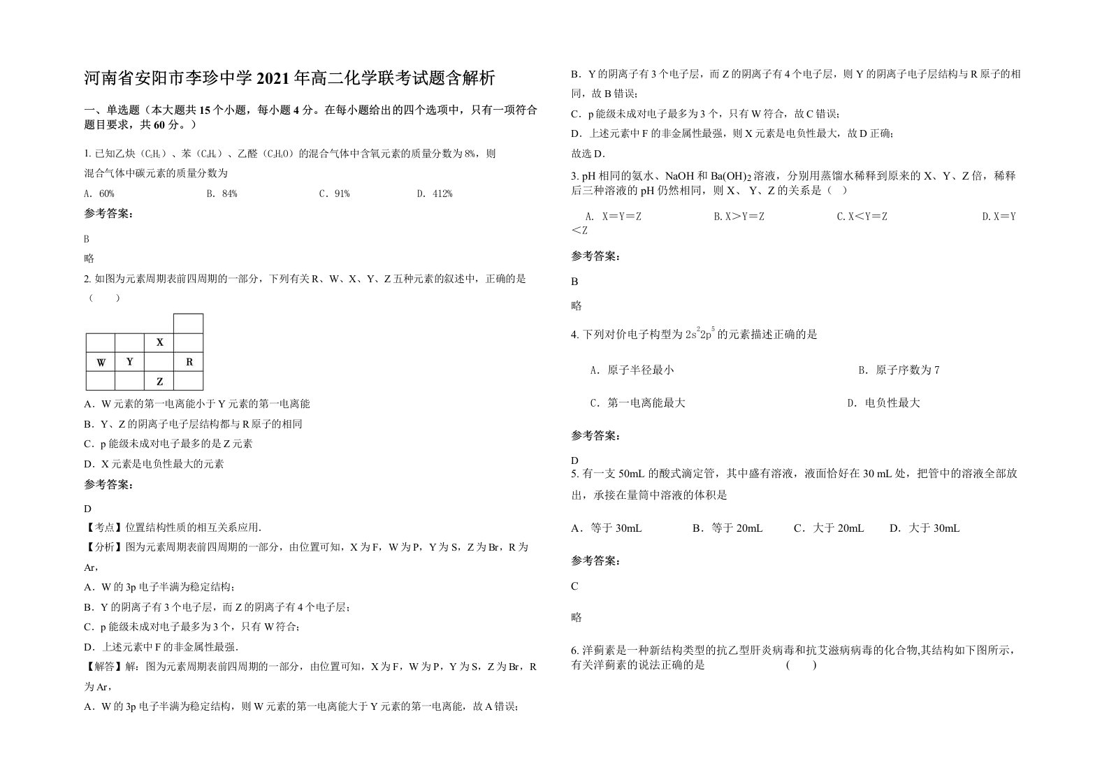 河南省安阳市李珍中学2021年高二化学联考试题含解析