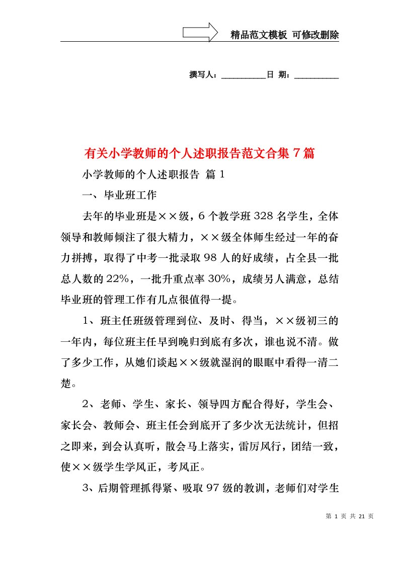 有关小学教师的个人述职报告范文合集7篇