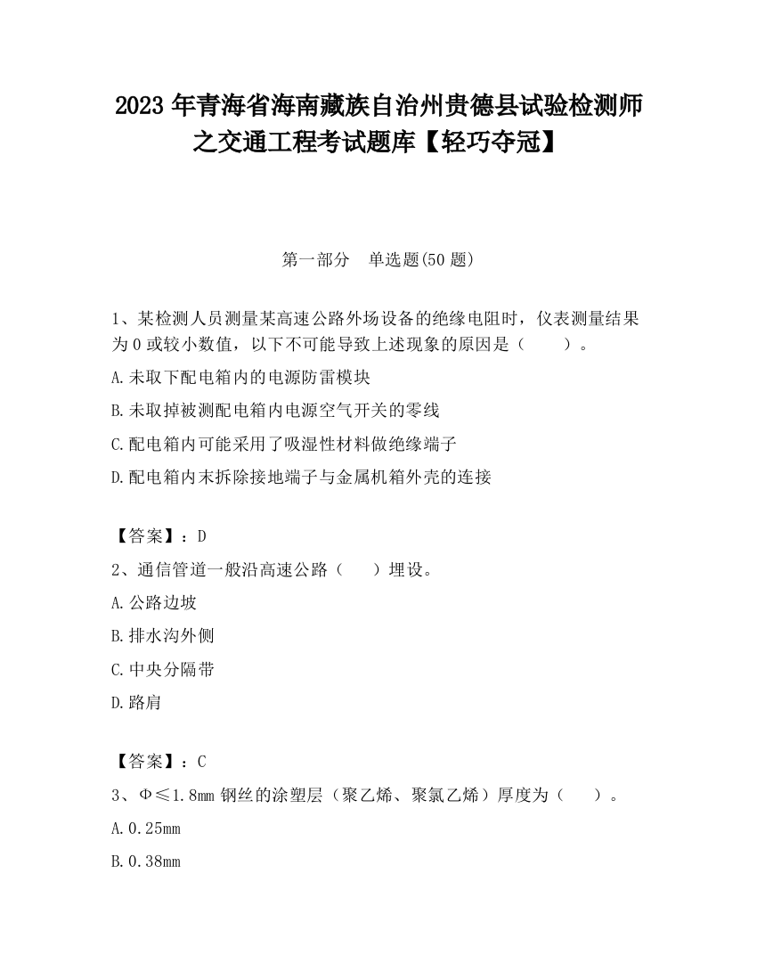 2023年青海省海南藏族自治州贵德县试验检测师之交通工程考试题库【轻巧夺冠】