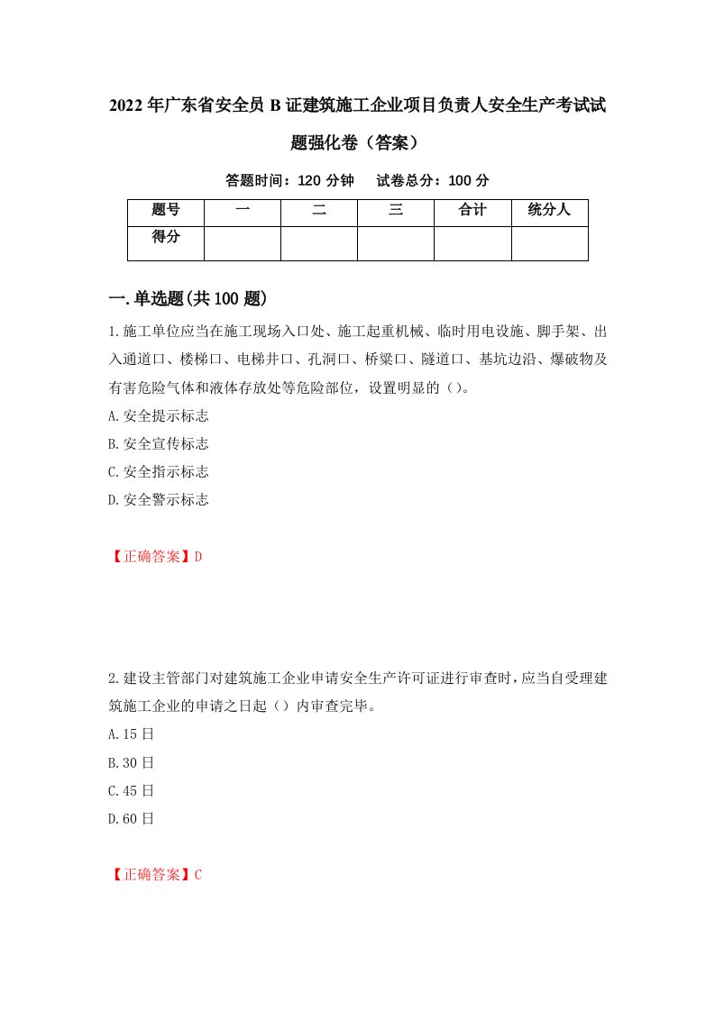 2022年广东省安全员B证建筑施工企业项目负责人安全生产考试试题强化卷答案第34版