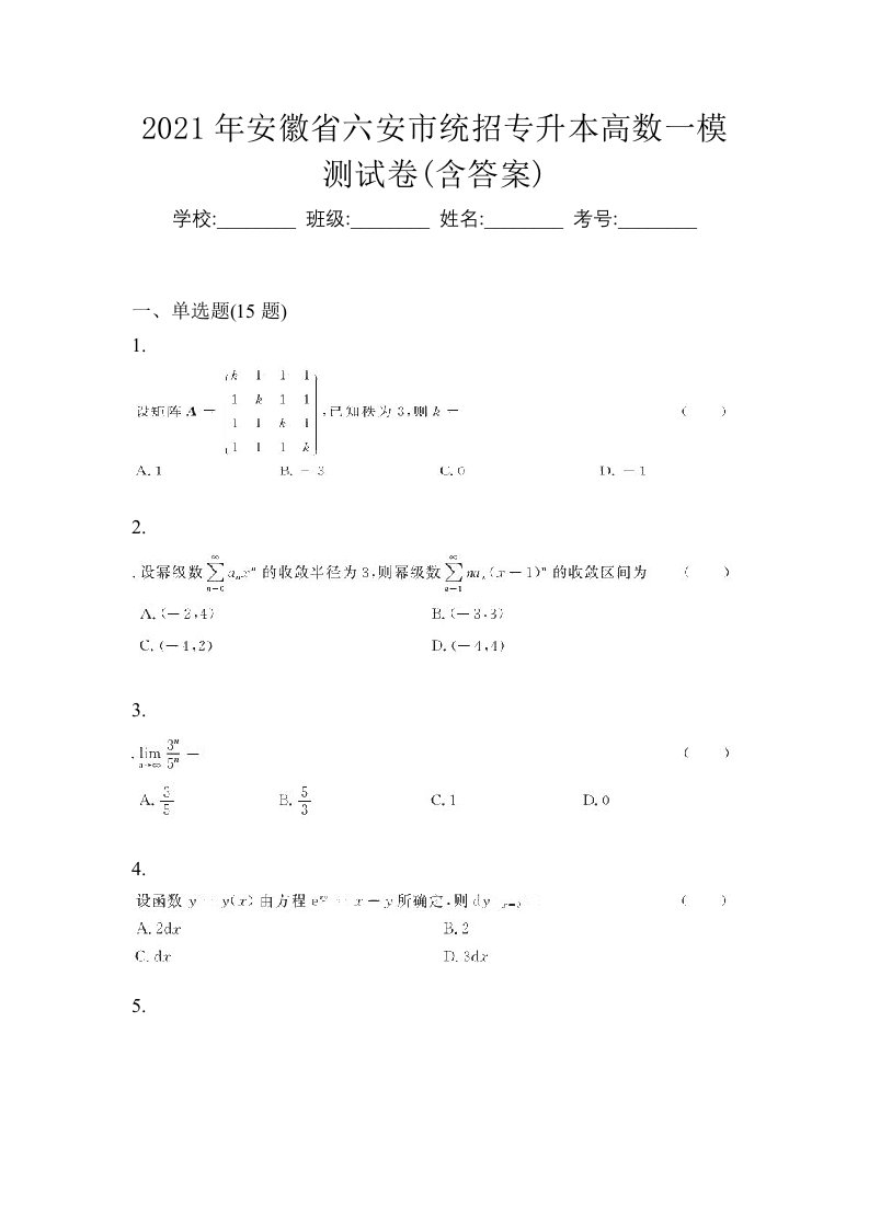 2021年安徽省六安市统招专升本高数一模测试卷含答案