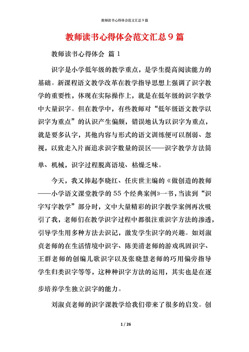 教师读书心得体会范文汇总9篇_1