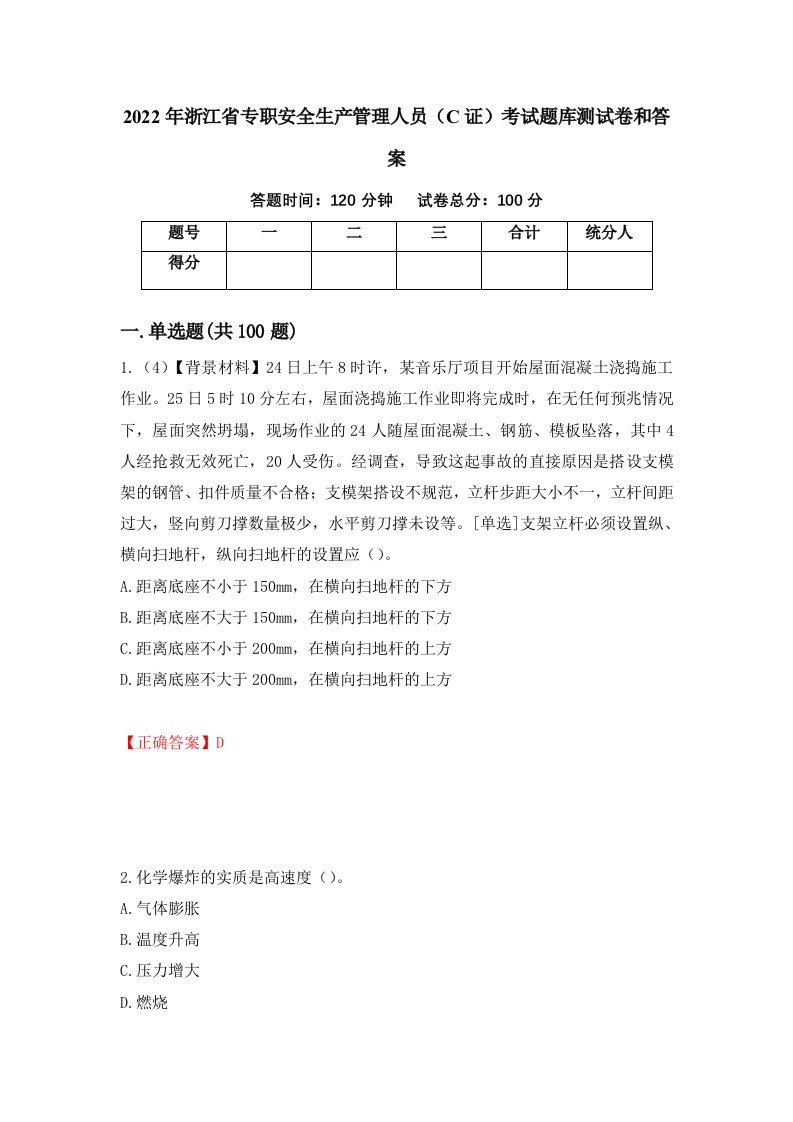 2022年浙江省专职安全生产管理人员C证考试题库测试卷和答案第56卷