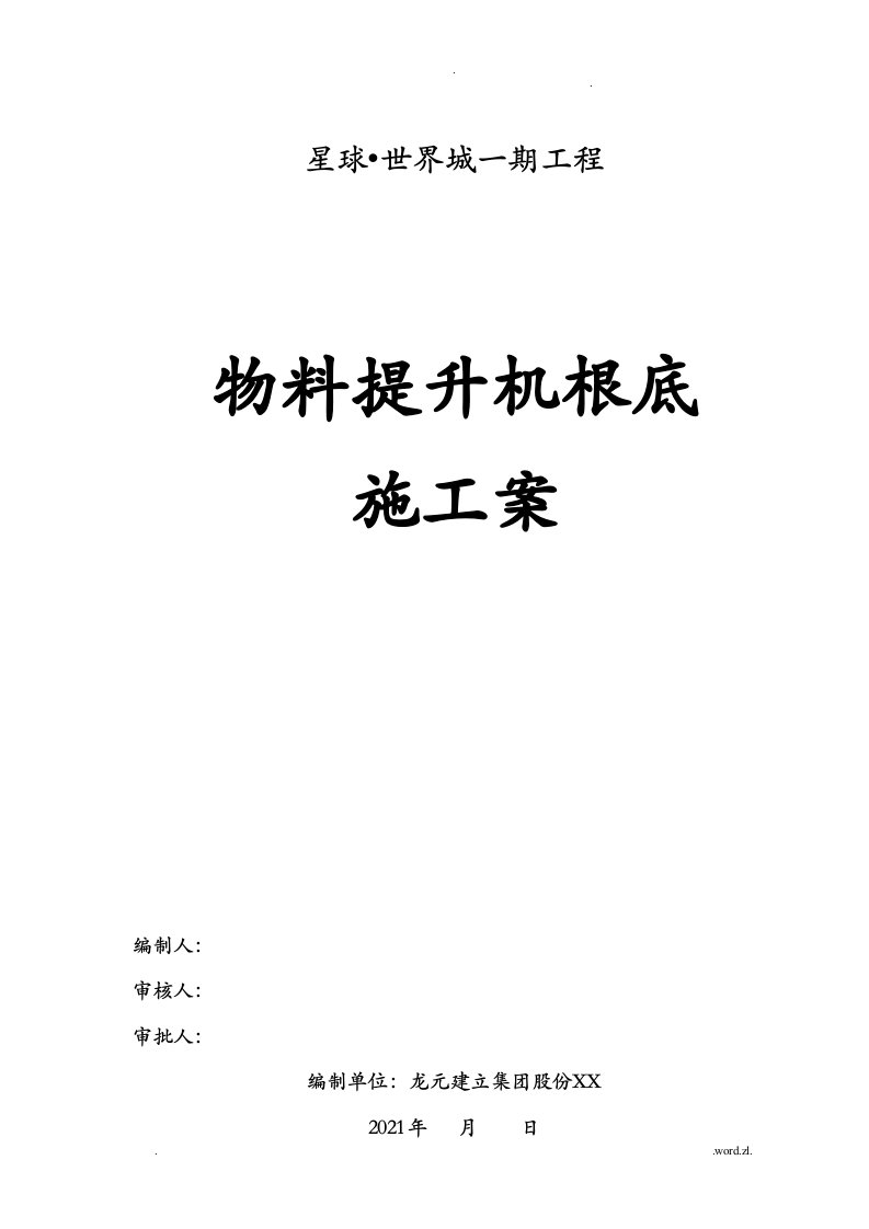 物料提升机基础及地下室顶板回撑方案