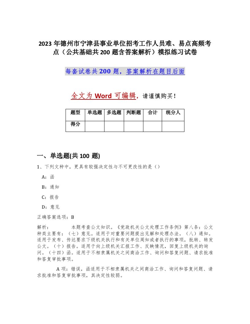 2023年德州市宁津县事业单位招考工作人员难易点高频考点公共基础共200题含答案解析模拟练习试卷