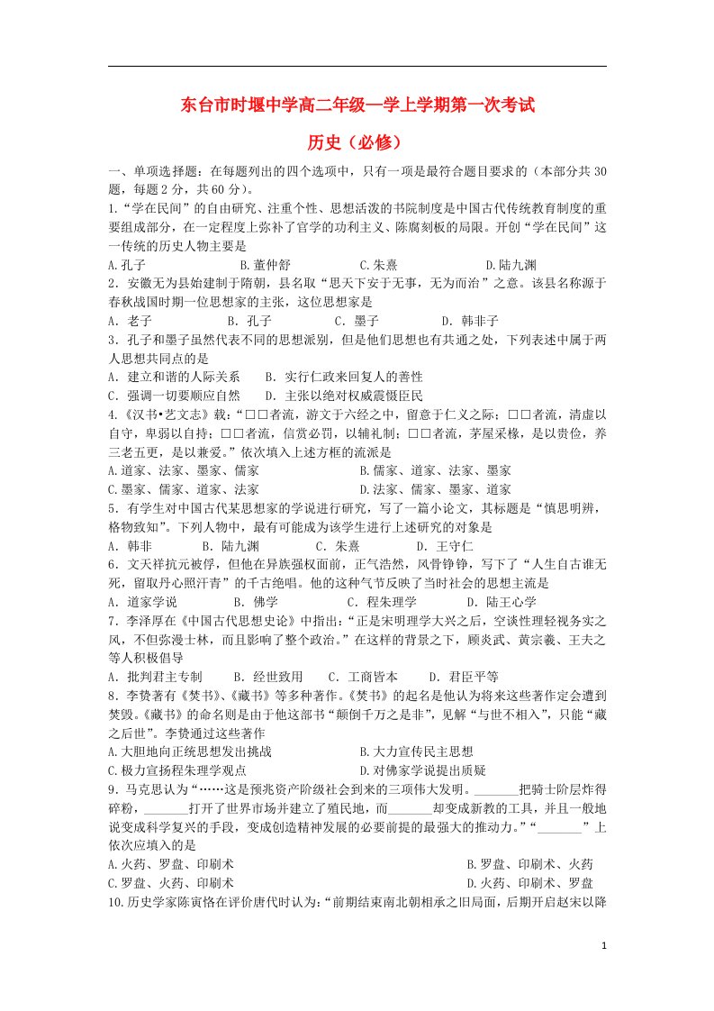 江苏东台市时堰中学高二历史上学期第一次考试试题新人教版