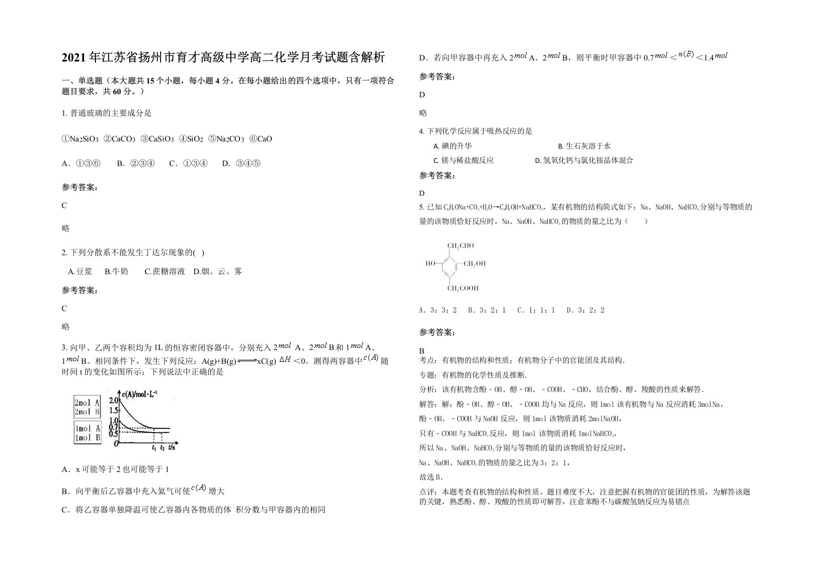 2021年江苏省扬州市育才高级中学高二化学月考试题含解析