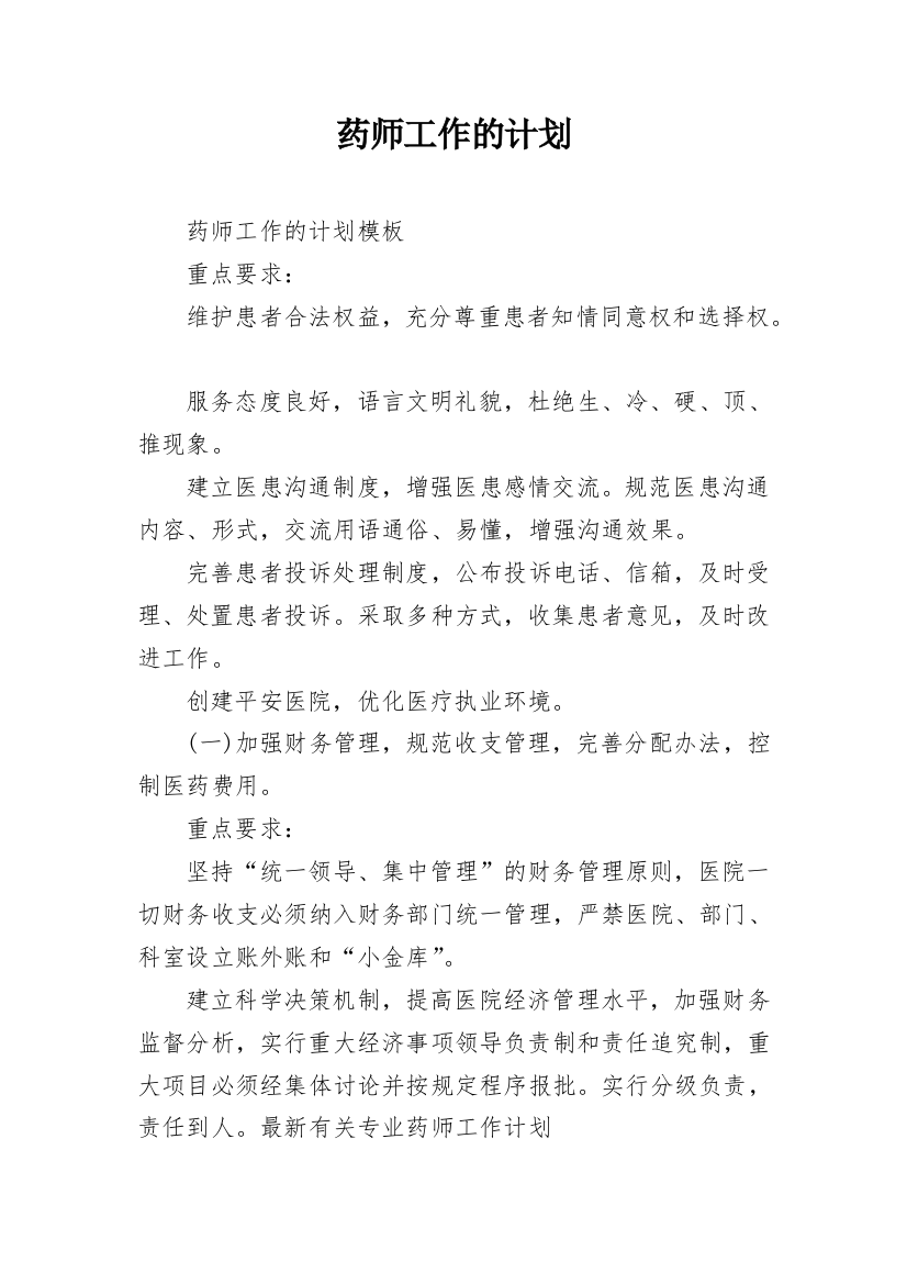 药师工作的计划