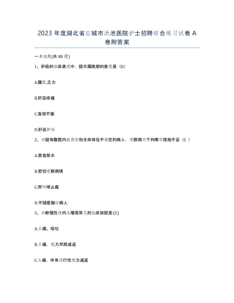 2023年度湖北省应城市汤池医院护士招聘综合练习试卷A卷附答案