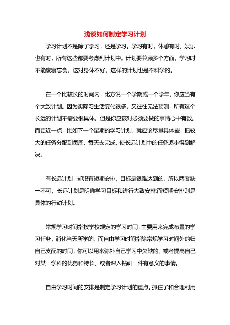 浅谈如何制定学习计划