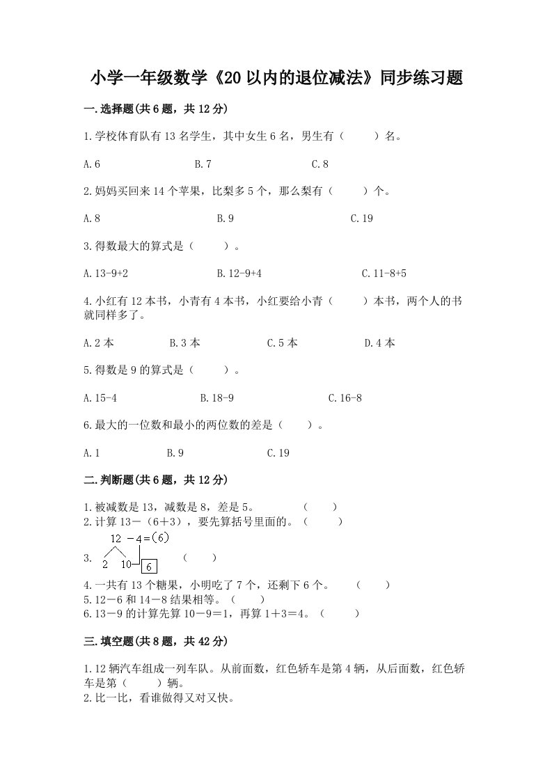 小学一年级数学《20以内的退位减法》同步练习题及答案（真题汇编）