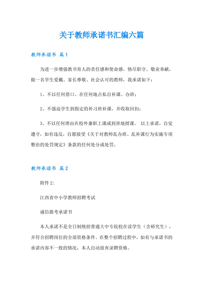 关于教师承诺书汇编六篇